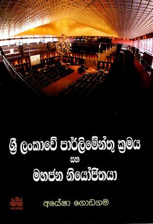 SRI LANKAWE PARLIMENTHU KRAMAYA SAHA MAHAJANA NIYOJANAYA