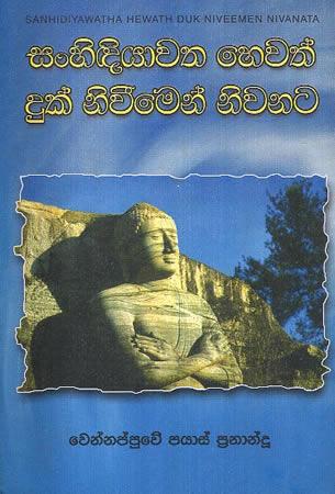 Sanhidiyawa Hewath Duk Niwimen Niwanata