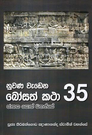 NUWANA WEDENA BOSATH KATHA 35