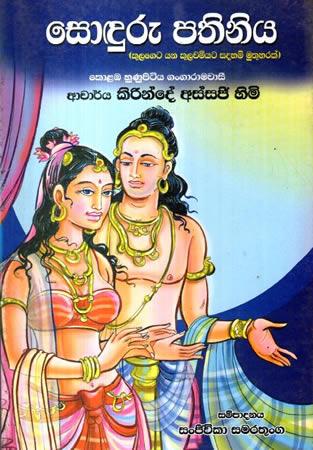 SODURU PATHINIYA