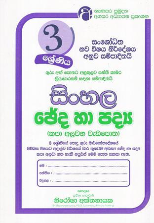 3 SRENIYA SINHALA CHEDA HA PADYA