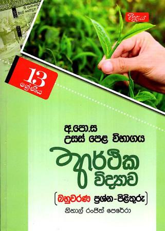 13 SRENIYA ARTHIKA VIDYAWA BAHUWARANA PRASHNA PILITHURU