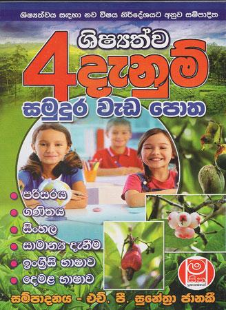 4 SRENIYA DENUM SAMUDURA  WEDA POTHA