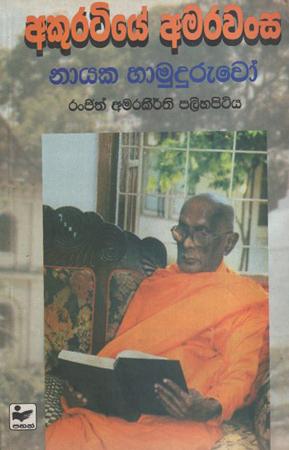 Akuratiye Amarawansa : Nayaka Hamuduruwo