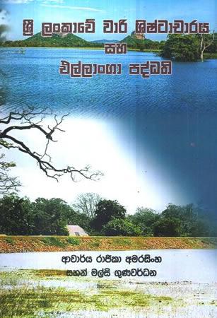 SRI LANKAWE WARI SHISHTACHARAYA SAHA ELLANGA PADDHATHI