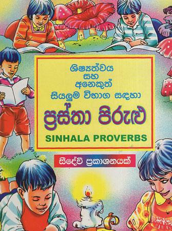 Shishathwaya saha anekuth siyaluma wibhaaga sadahaa prasthaa pirilu