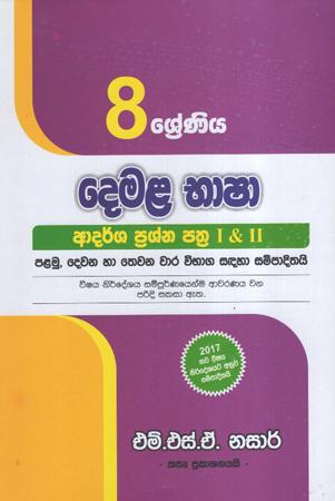 8 Sreniya Demala Bhasha Adarsha Prashna Pathra : Nasar