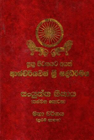 AASHCHARYAWATH SRI SADDARMAYA - SANYUKTHA NIKAYA - 05