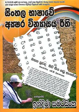 SINHALA BHASHAWE AKSHARA VINYASA REETHIYA