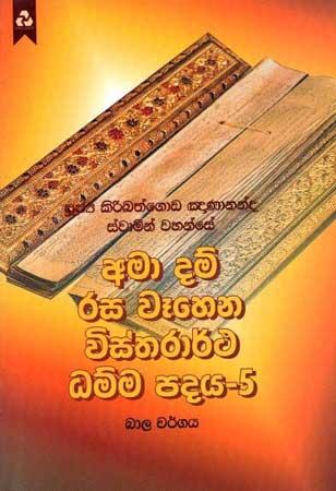 AMA DAM RASA WEHENA VISTHARARTHA DHAMMA PADAYA 5