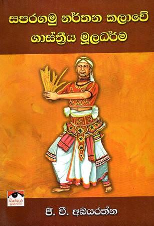 SAPARAGAMU NARTHANA KALAWE SHASTRIYA MOOLADHARMA