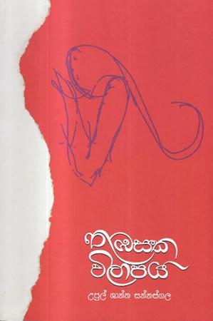 THUBASAKA VILAPAYA