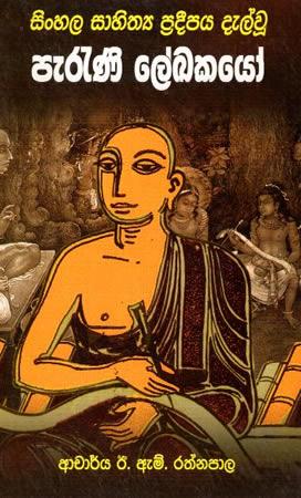 SINHALA SAHITHYA PRADIPAYA DALWU PARANI LAKAKAYO