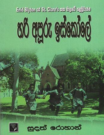 Hari Apuru Iskole