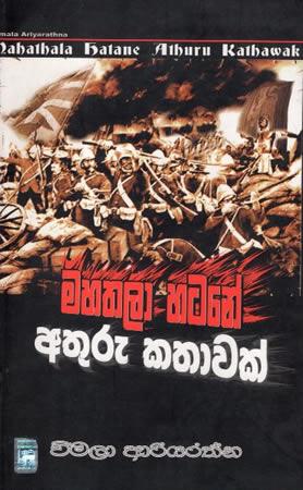 MAHATHALA HATANE ATHURU KATHAWAK