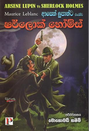 ARSENE LUPANTA EREHIWA  SHERLOCK HOLMES