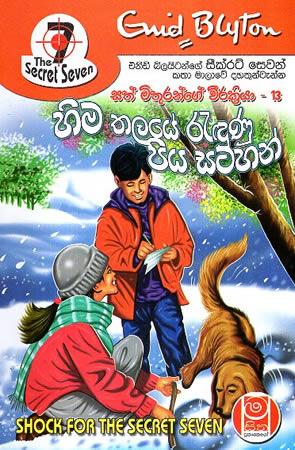 Hima Thalaye Radunu Piya Satahan