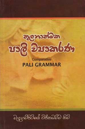 THULANATHMAKA PAALI WYAAKARANA