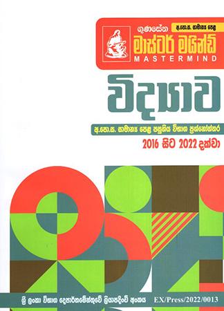 O/L MASTER MIND - VIDYAWA PASUGIYA VIBHAGA PRASHNOTHTHARA - 2016-2022