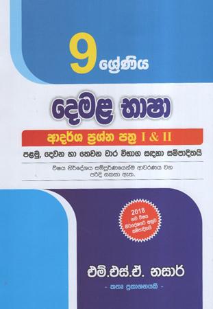 9 Sreniya Demala Bhasha Adarsha Prashna - Nasar