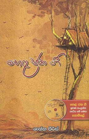 HELA JANA GEE - With CD
