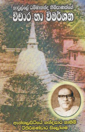 Nawulle Dhammananda Himipanange Wichara Ha Wimarshana