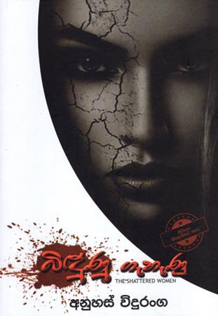 Bidunu Gehanu ( The Shattered Women)