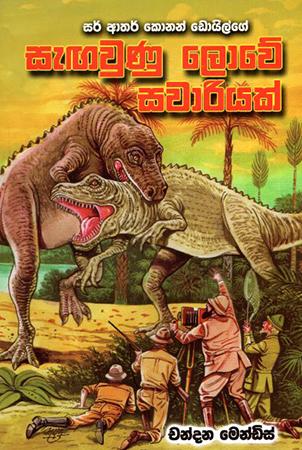 SENGAWUNU LOWE SAWARIYAK(THE LOST WORLD)