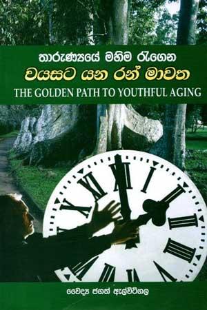 THARUNNYAYE MAHIMA REGENA WAYASATA YANA RAN MAWATHA