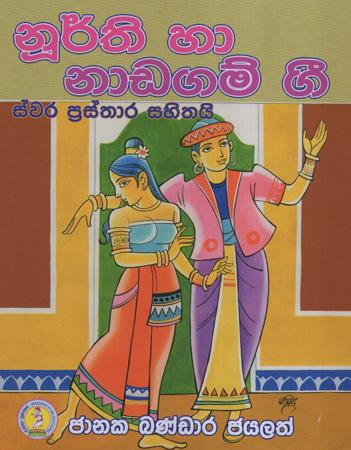 Noorthi Ha Nadagam Gee
