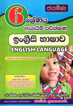 6 SRENIYA AGAIM PARIKSHANA INGREESI