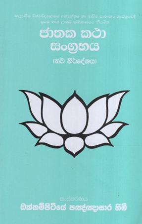 Jathka Katha Sangrahaya (New Syllabus)