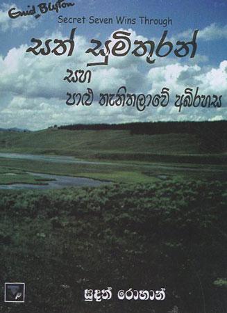 Sath Sumithuran saha paalu thanithalawe abhirahasa