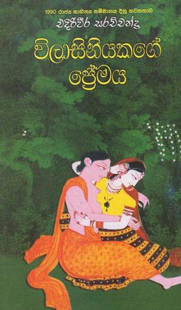 Wilasiniyakage Premaya