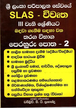 SRILANKA PARIPALANA SEWAYA - VIWURTHA(SLAS PERAHURU POTHA - 2