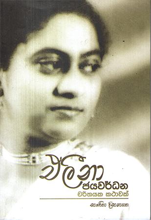 ELEENA JAYAWARDHANA - CHARITHA KATHA