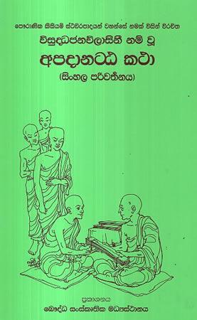 APADANATTAKATHA - SINHALA PARIWARTHANAYA
