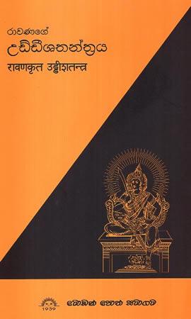 RAWANAGE UDDEESHATHANTHRAYA