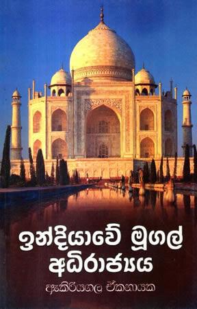 INDIYAWE MUGAL ADHIRAAJYA