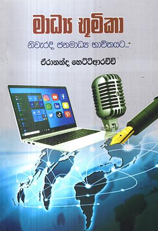 MADYA BHUMIKA NIWERADI JANAMADYA BHAVITHAYA