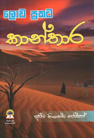 Lowa Prakata Kaanthara