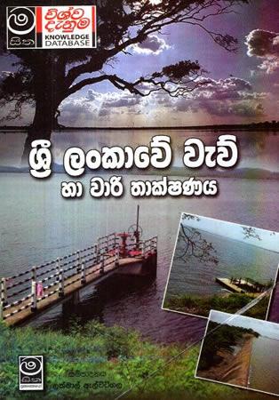 SRI LANKAWE WEWU HA WARI THAKSHANAYA