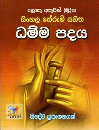SINHALA THERUM SAHITHA DHAMMA PADAYA