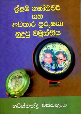 ELAM KANDAWAR SAHA AWATHARA PURUSHAYA NUDUTU VIMUKTHIYA