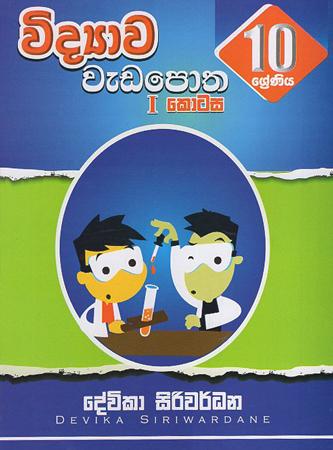 10 Sreniya Widyawa Wedapotha I Kotasa