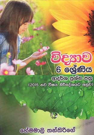 Widyawa 6 Sreniya Adarsha Prashna Pathra