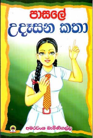 PASALE UDHASANA KATHA