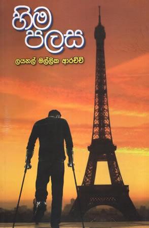 HIMA PALASA