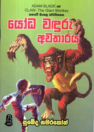 YODHA WADURU AWATHARAYA