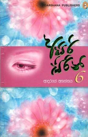 ASIRI SIRINI 6 - ADARAYE ANANTHAYA